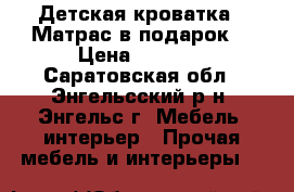 Детская кроватка   Матрас в подарок! › Цена ­ 2 700 - Саратовская обл., Энгельсский р-н, Энгельс г. Мебель, интерьер » Прочая мебель и интерьеры   